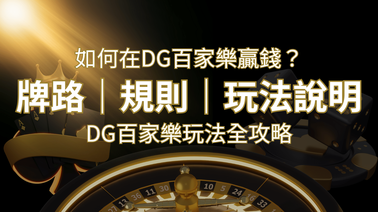 2024 DG百家樂玩法全攻略！牌路、規則、技巧一次掌握！ | RG富遊娛樂城